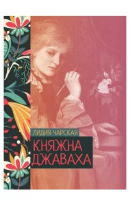 Княжна Джаваха