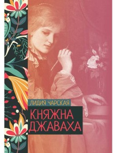 Княжна Джаваха Княжна Джаваха