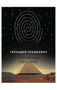 Пирамида Хэссопа