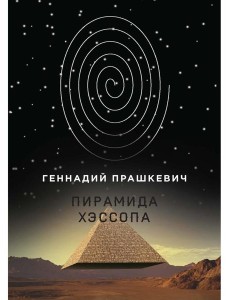 Пирамида Хэссопа