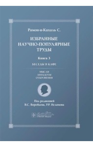 Избранные научно-популярные труды. В 4 кн. Кн. 3: Беседы в кафе: мысли, анекдоты, откровения