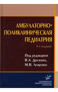 Амбулаторно-поликлиническая педиатрия: Учебное пособие. 3-е изд., перераб. и доп