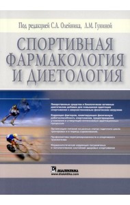 Спортивная фармакология и диетология (обл.)