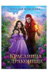 Красавица и Драконище
