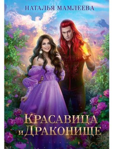 Красавица и Драконище