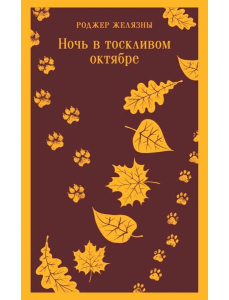 Ночь в тоскливом октябре