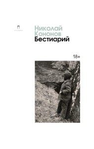 Бестиарий: сборник