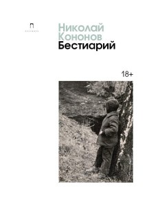 Бестиарий: сборник Бестиарий: сборник