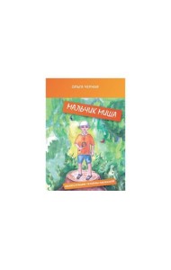 Мальчик Миша