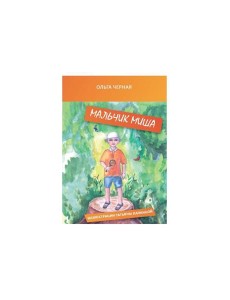 Мальчик Миша Мальчик Миша