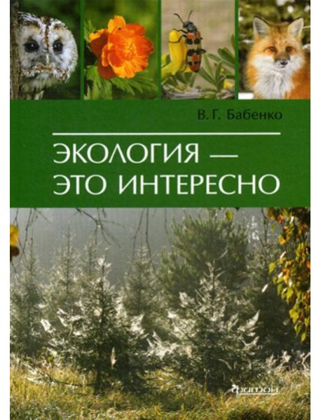 Экология - это интересно