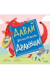 Давай делиться, Дракоша!