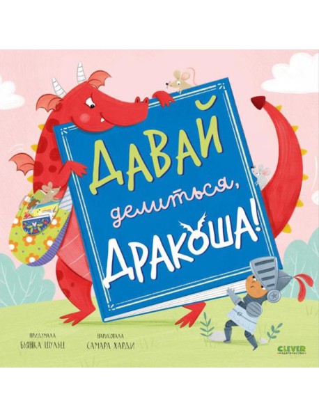 Давай делиться, Дракоша!