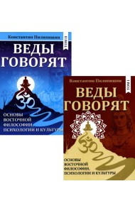 Веды говорят. Основы восточной философии, психологии и культуры: В 2 т