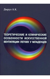Теоретические и клинические особенности исскуственной вентиляции легких у младенцев