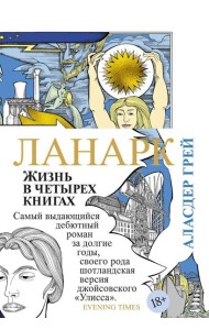 Ланарк. Жизнь в четырех книгах: роман