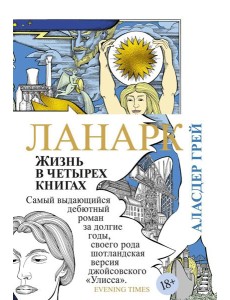 Ланарк. Жизнь в четырех книгах: роман