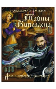 Тайны Кипеллена. Дело о запертых кошмарах