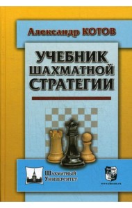 Учебник шахматной стратегии