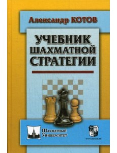 Учебник шахматной стратегии