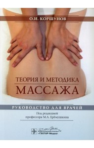 Теория и методика массажа: руководство для врачей