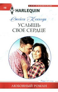 Услышь свое сердце: роман