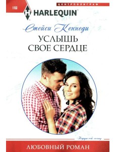 Услышь свое сердце: роман Услышь свое сердце: роман