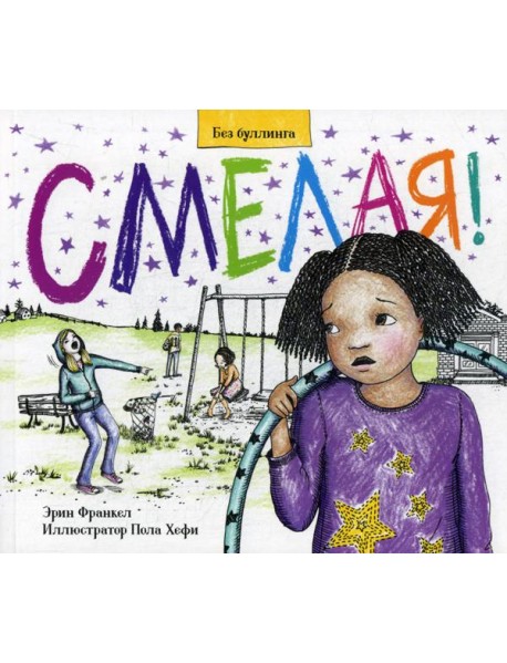 Смелая!