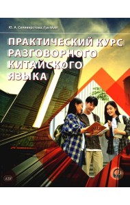 Практический курс разговорного китайского языка: Учебник. 2-е изд., перераб