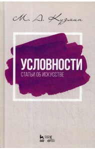 Условности. Статьи об искусстве: Учебное пособие. 2-е изд., стер