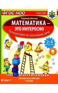 Математика - это интересно. Путешествия по числовому лучу: нескучная рабочая тетрадь. 2-4 кл