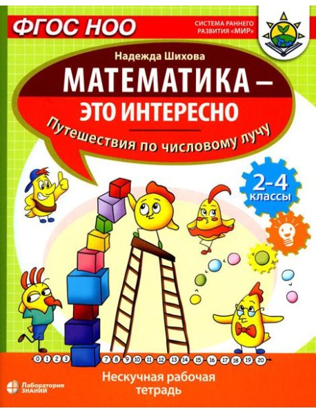 Математика - это интересно. Путешествия по числовому лучу: нескучная рабочая тетрадь. 2-4 кл
