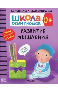 Школа Cеми Гномов. Активити с наклейками. Развитие мышления 0+