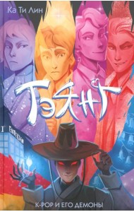 Тэянг: роман