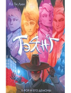 Тэянг: роман