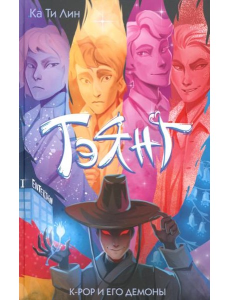 Тэянг: роман