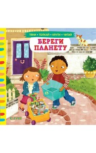 Береги планету