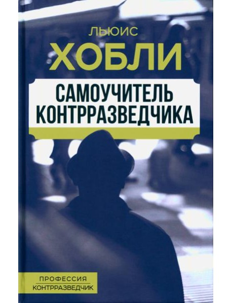 Самоучитель контрразведчика