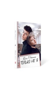 Только не Я