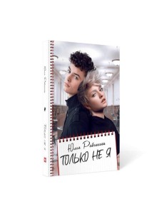 Только не Я