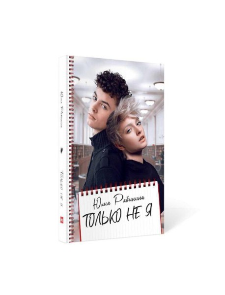 Только не Я