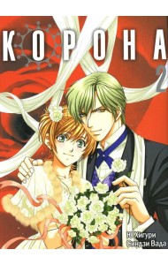 Корона. Т. 2: манга