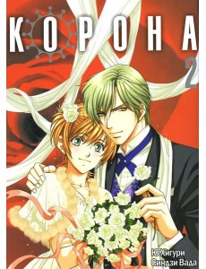 Корона. Т. 2: манга