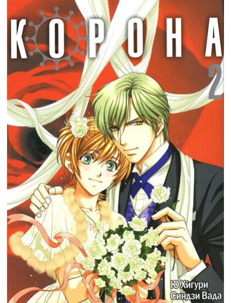 Корона. Т. 2: манга