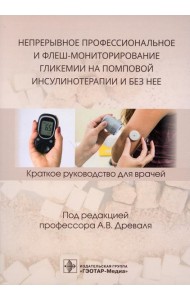 Непрерывное профессиональное и флеш-мониторирование гликемии на помповой инсулинотерапии и без нее: краткое руководство для врачей