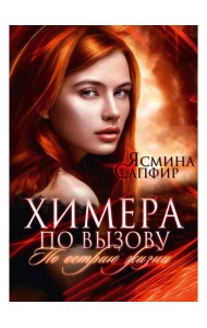 Химера по вызову. По острию жизни