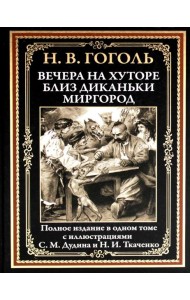 Вечера на хуторе близ Диканьки. Миргород