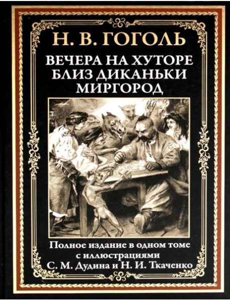 Вечера на хуторе близ Диканьки. Миргород