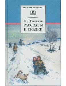 Рассказы и сказки