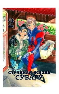 Странная жизнь Субару. Т. 2